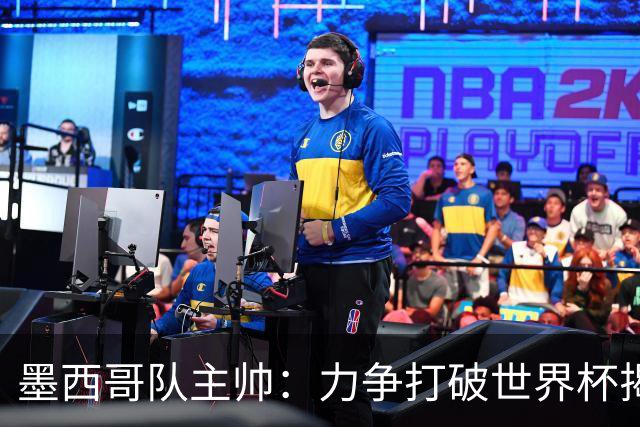 墨西哥队主帅：力争打破世界杯揭幕战不胜魔咒
