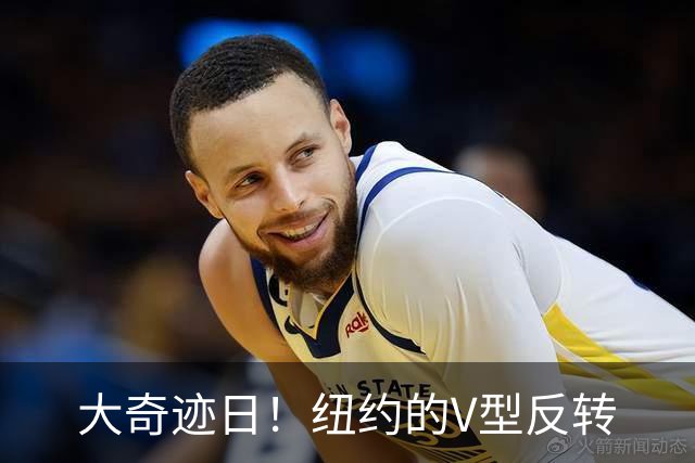 大奇迹日！纽约的V型反转