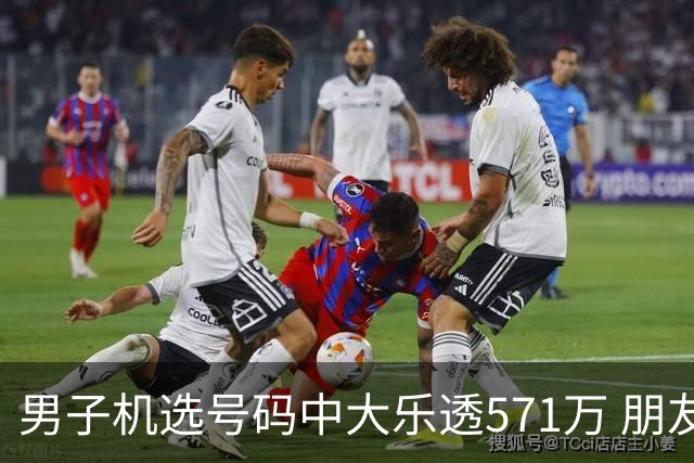 男子机选号码中大乐透571万 朋友曾中1000万