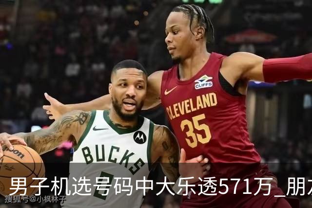 男子机选号码中大乐透571万 朋友曾中1000万